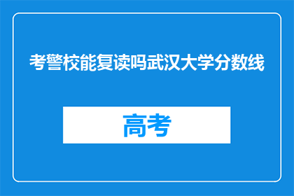 考警校能复读吗武汉大学分数线