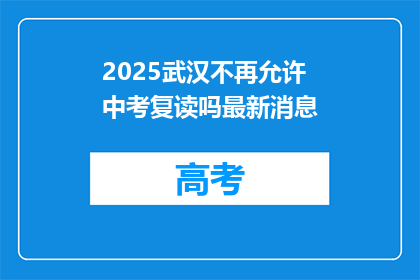 2025武汉不再允许中考复读吗最新消息