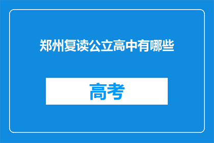 郑州复读公立高中有哪些