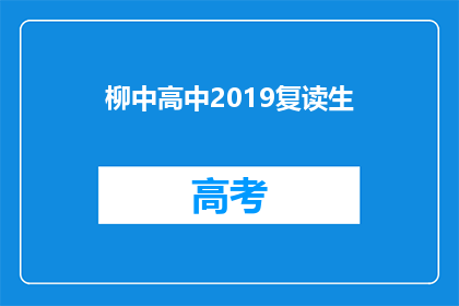 柳中高中2019复读生