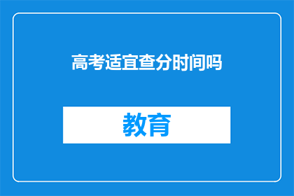 高考适宜查分时间吗