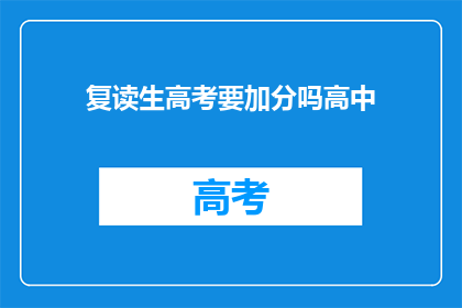 复读生高考要加分吗高中