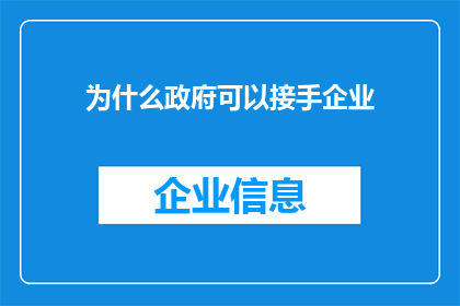 为什么政府可以接手企业