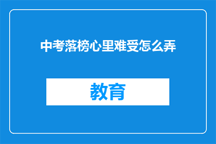 中考落榜心里难受怎么弄