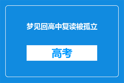 梦见回高中复读被孤立