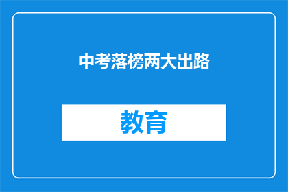 中考落榜两大出路