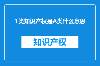 1类知识产权是A类什么意思