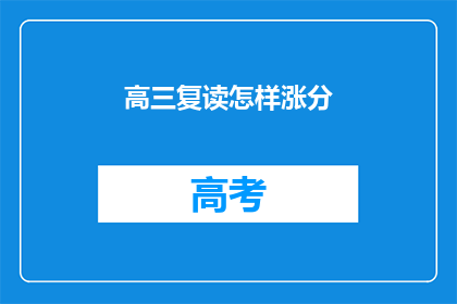 高三复读怎样涨分