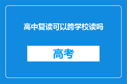 高中复读可以跨学校读吗