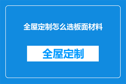全屋定制怎么选板面材料