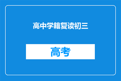 高中学籍复读初三