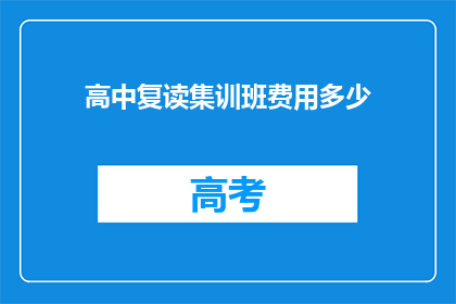 高中复读集训班费用多少