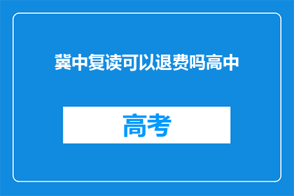 冀中复读可以退费吗高中