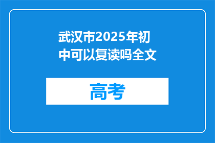 武汉市2025年初中可以复读吗全文