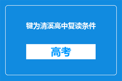 犍为清溪高中复读条件