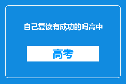 自己复读有成功的吗高中