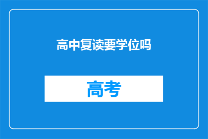 高中复读要学位吗