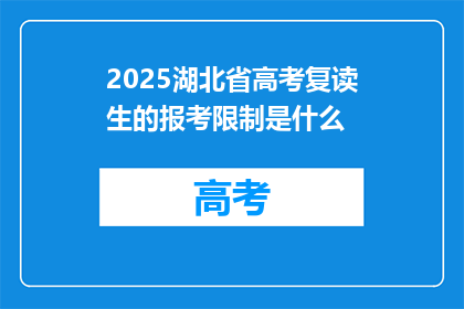 2025湖北省高考复读生的报考限制是什么