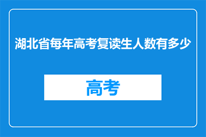 湖北省每年高考复读生人数有多少