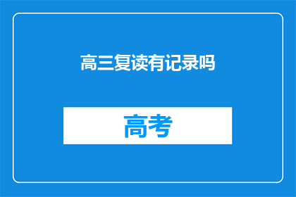 高三复读有记录吗