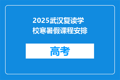 2025武汉复读学校寒暑假课程安排