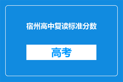 宿州高中复读标准分数
