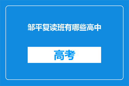 邹平复读班有哪些高中