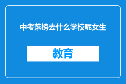 中考落榜去什么学校呢女生