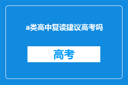 a类高中复读建议高考吗