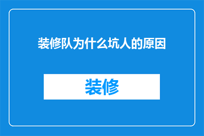 装修队为什么坑人的原因