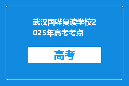 武汉国骅复读学校2025年高考考点