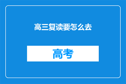 高三复读要怎么去