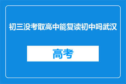 初三没考取高中能复读初中吗武汉