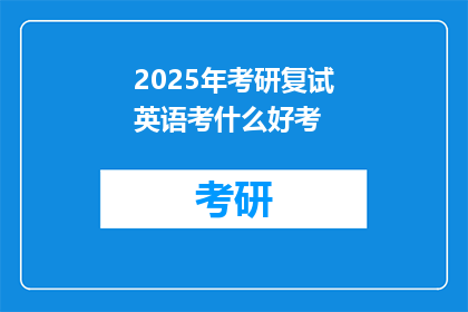 2025年考研复试英语考什么好考