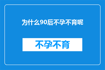 为什么90后不孕不育呢