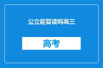 公立能复读吗高三