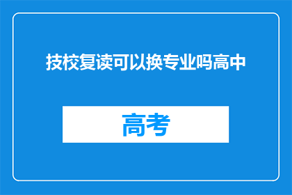 技校复读可以换专业吗高中