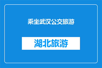 乘坐武汉公交旅游