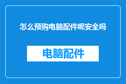 怎么预购电脑配件呢安全吗