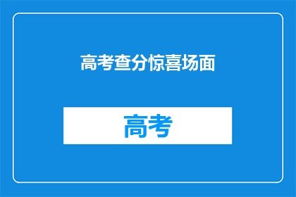 高考查分惊喜场面