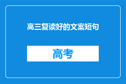 高三复读好的文案短句
