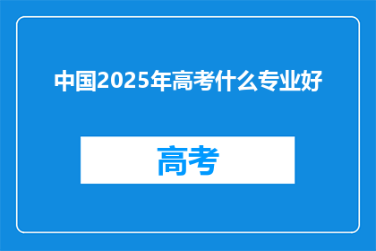 中国2025年高考什么专业好