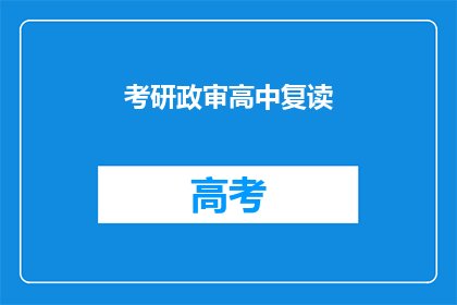 考研政审高中复读