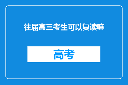 往届高三考生可以复读嘛