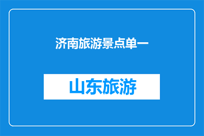 济南旅游景点单一