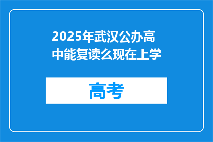 2025年武汉公办高中能复读么现在上学