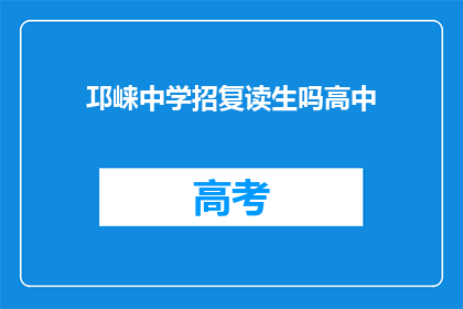 邛崃中学招复读生吗高中