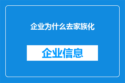 企业为什么去家族化