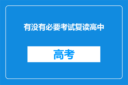有没有必要考试复读高中