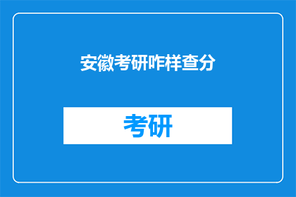 安徽考研咋样查分